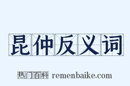 昆仲反义词是什么意思的图片